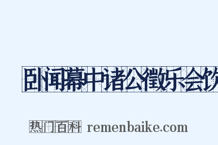 痁卧闻幕中诸公徵乐会饮是什么意思的图片